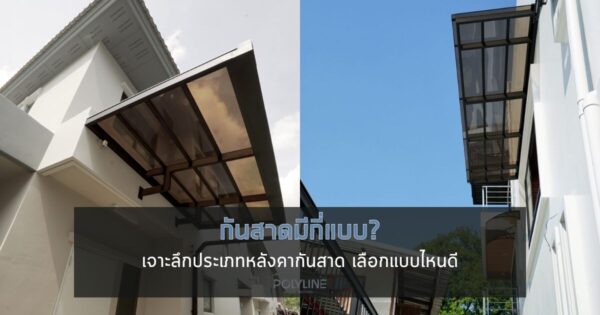 กันสาดมีกี่แบบ? เจาะลึกประเภทหลังคากันสาด เลือกแบบไหนดี