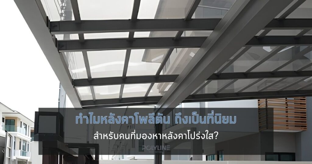 ทำไมหลังคาโพลีตัน ถึงเป็นที่นิยมสำหรับหลังคาโปร่งใส?