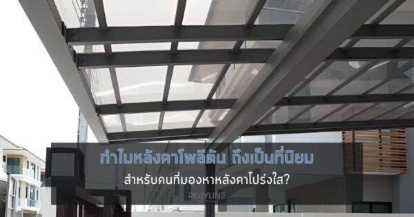 ทำไมหลังคาโพลีตัน ถึงเป็นที่นิยมสำหรับหลังคาโปร่งใส?