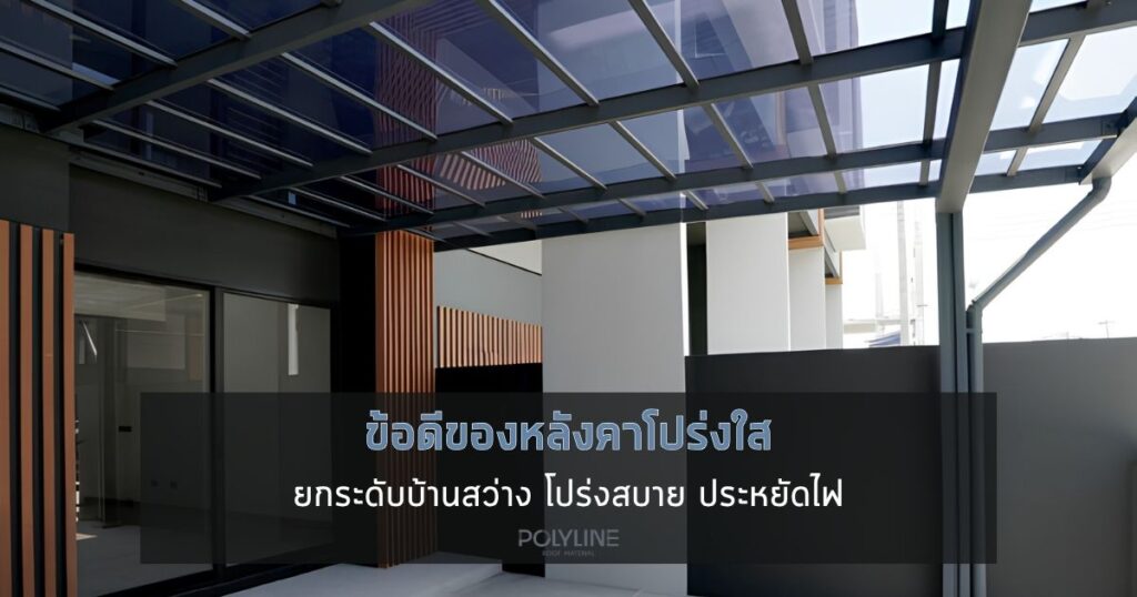 ข้อดีของหลังคาโปร่งใส ยกระดับบ้านสว่าง โปร่งสบาย ประหยัดไฟ
