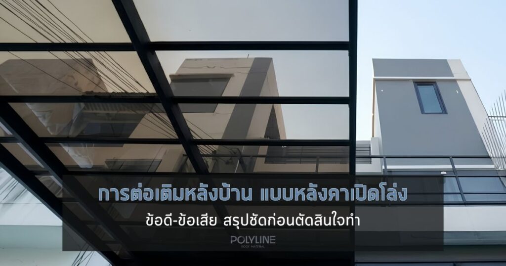 ข้อดี-ข้อเสีย ของการต่อเติมหลังบ้าน แบบหลังคาเปิดโล่ง สรุปชัดก่อนตัดสินใจทำ
