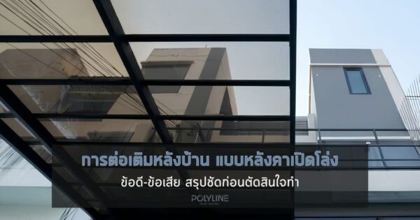 ข้อดี-ข้อเสีย ของการต่อเติมหลังบ้าน แบบหลังคาเปิดโล่ง สรุปชัดก่อนตัดสินใจทำ
