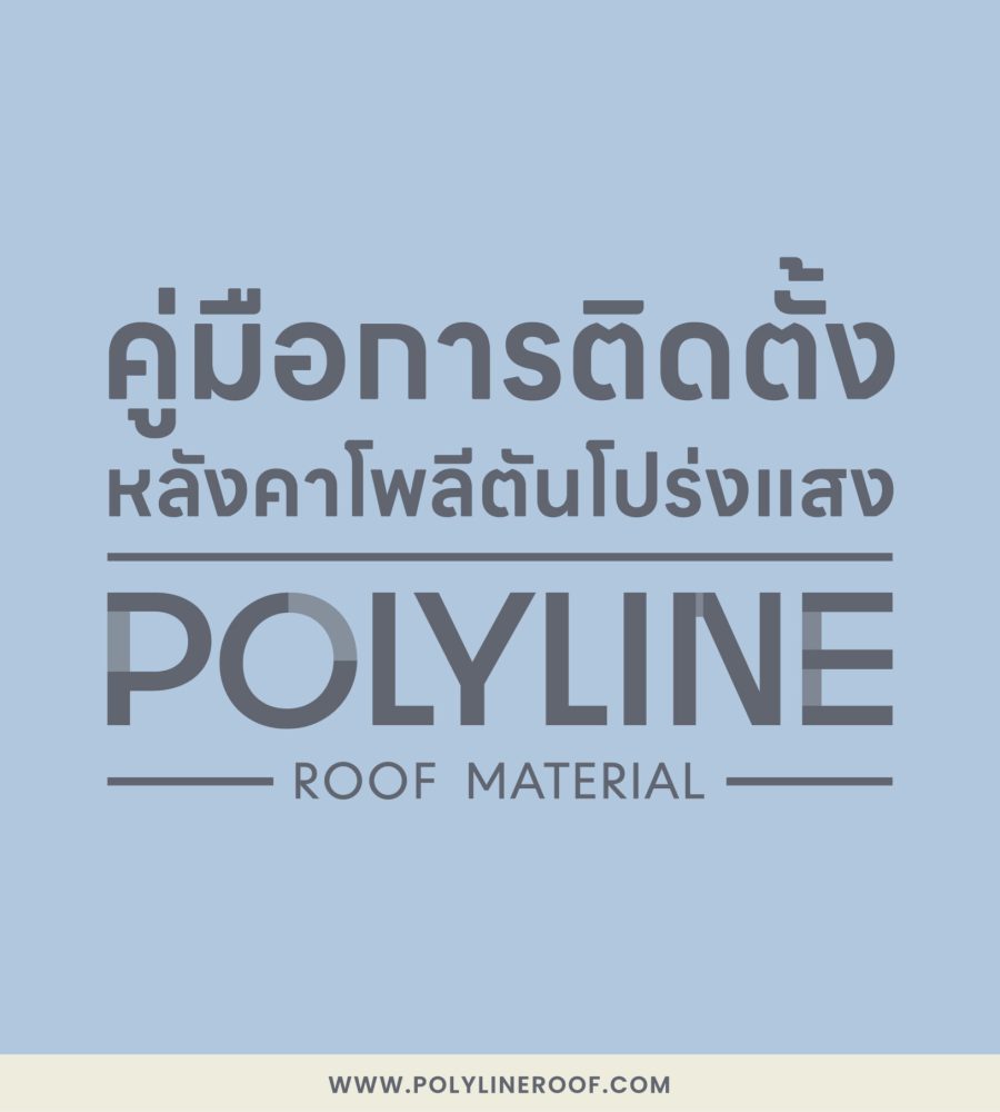 คู่มือการติดตั้งแผ่น Polyline-01